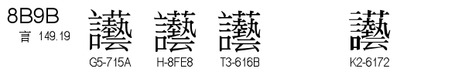 U+8B9B